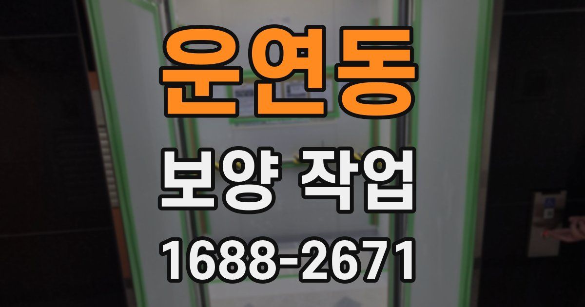 운연동 보양 작업