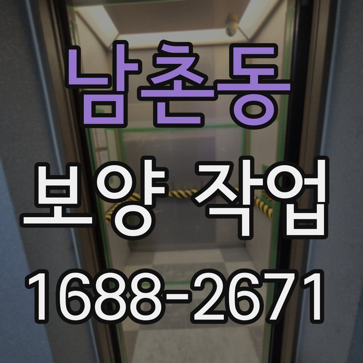 남촌동 보양 작업 비용과 진행 과정 알아보기