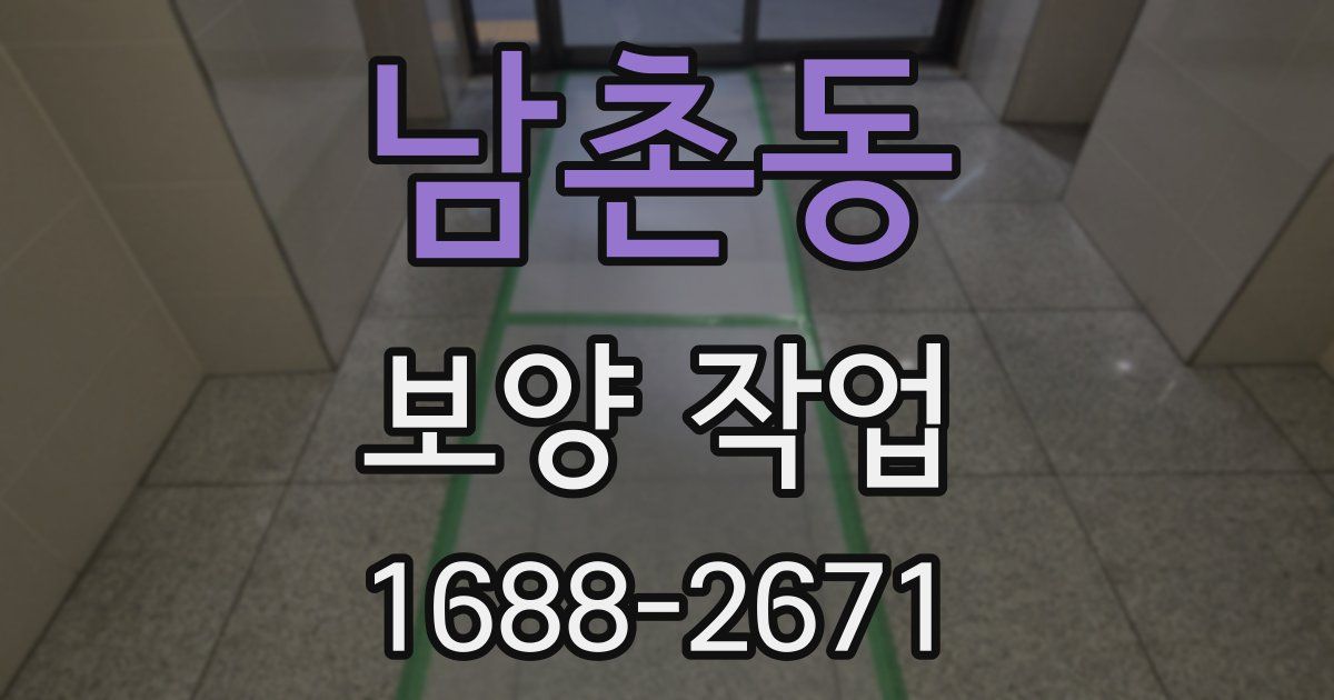 남촌동 보양 작업