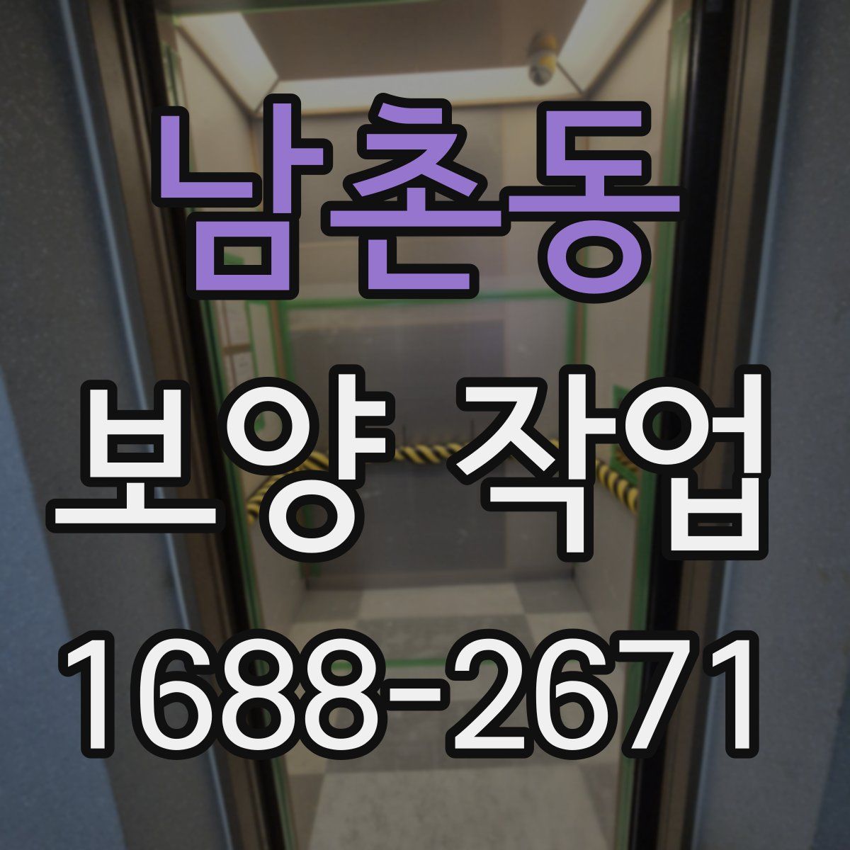 남촌동 보양 작업
