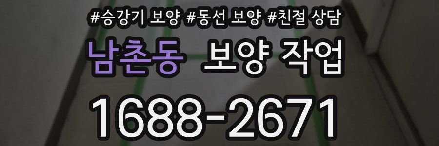 남촌동 보양 작업