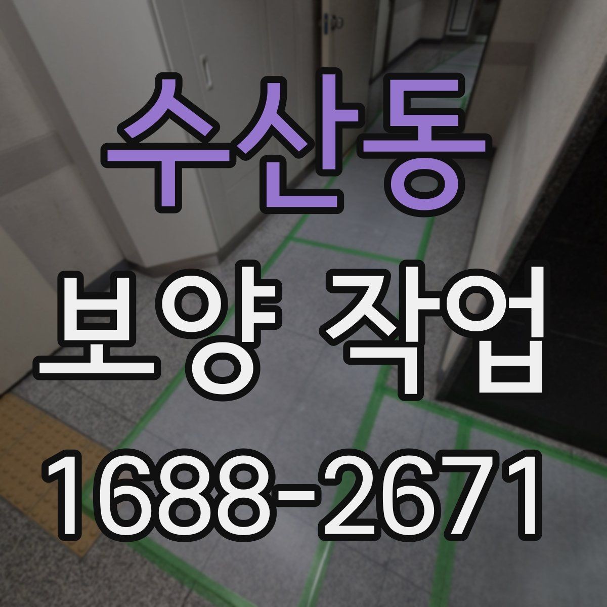 수산동 보양 작업 진행 전 업체와 상의할 내용