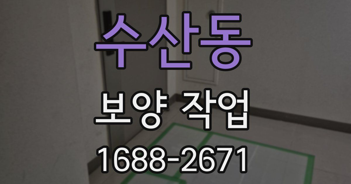 수산동 보양 작업