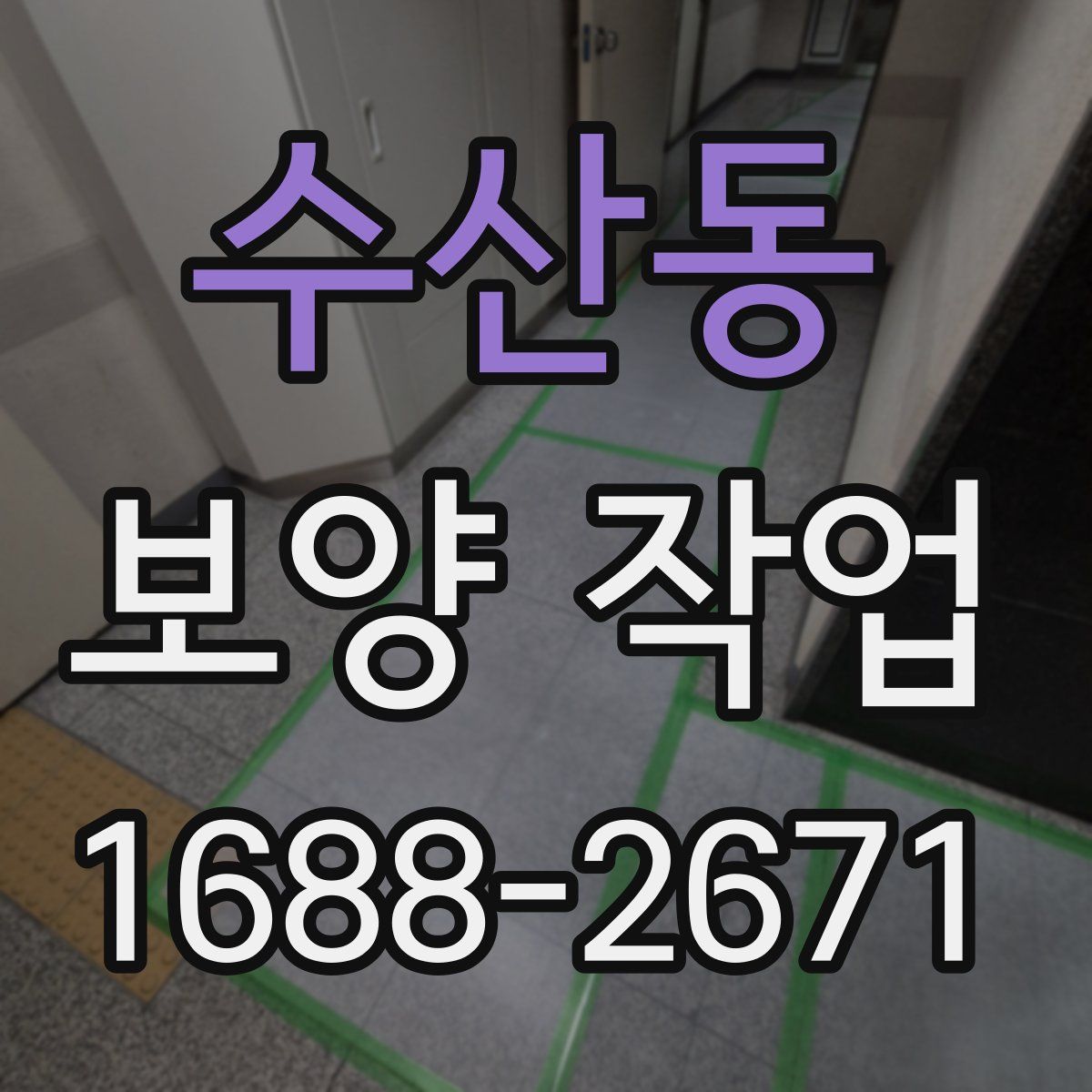 수산동 보양 작업
