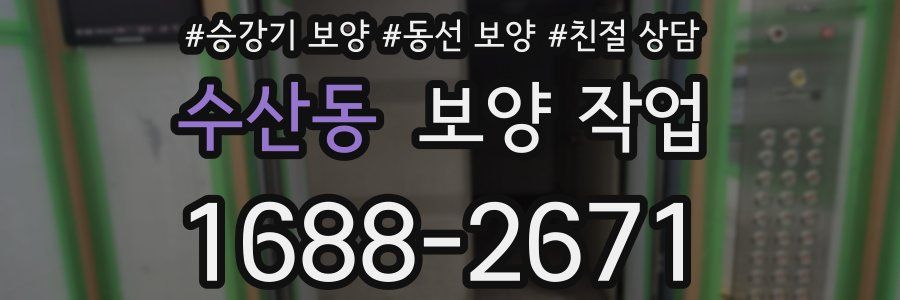 수산동 보양 작업