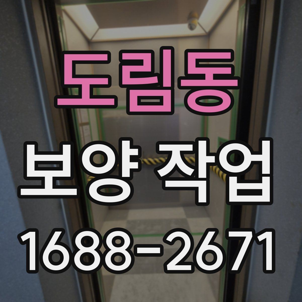 도림동 보양 작업 선택 시 실수 줄이는 방법