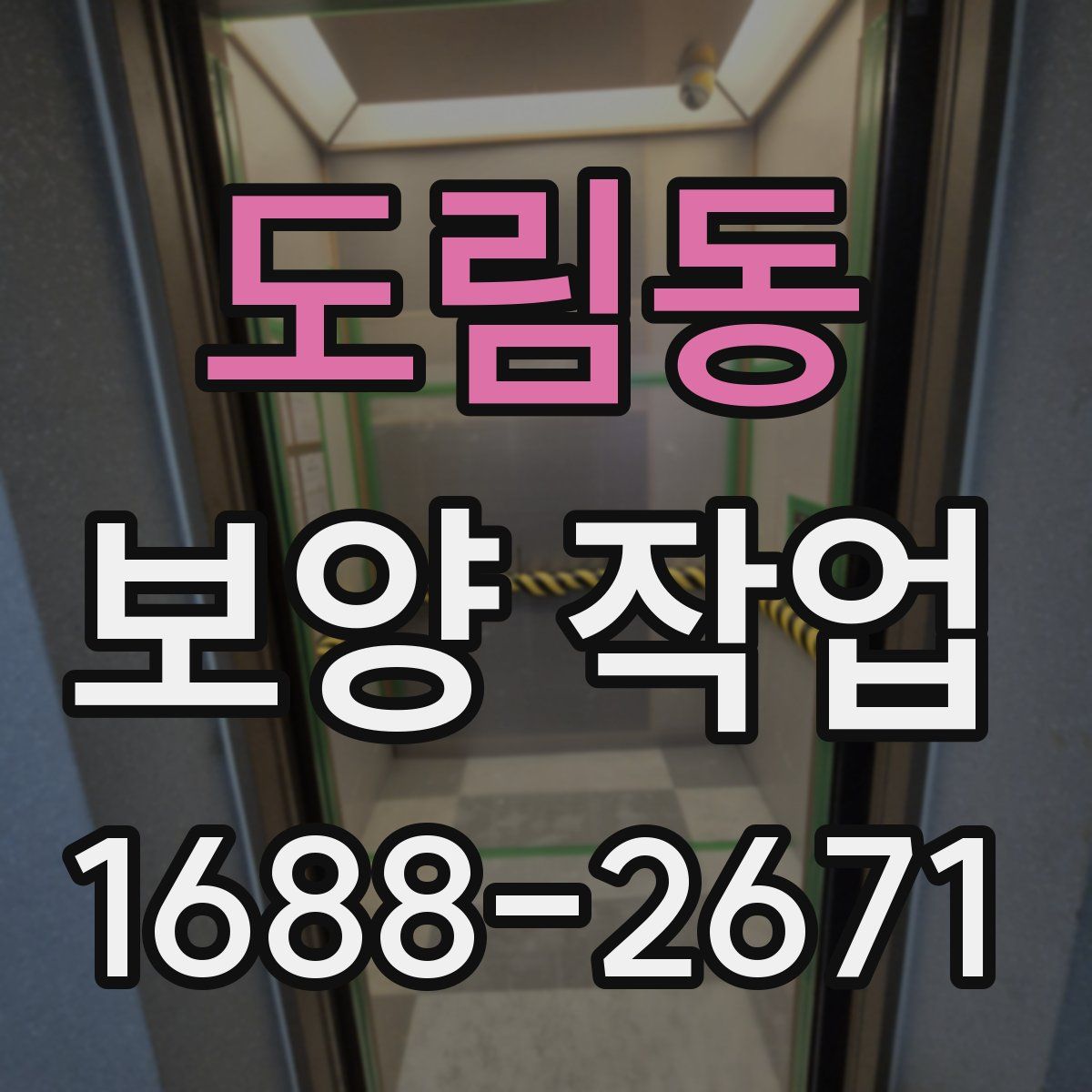 도림동 보양 작업