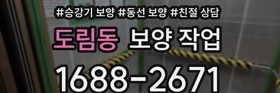 도림동 보양 작업