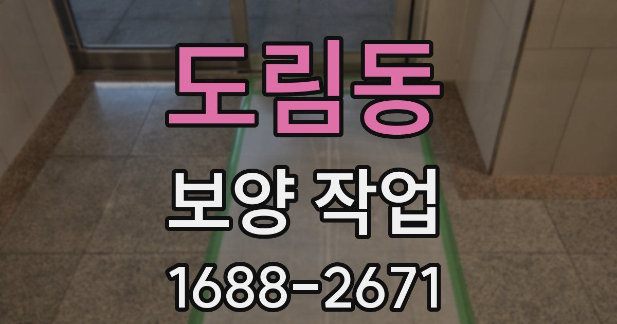 도림동 보양 작업