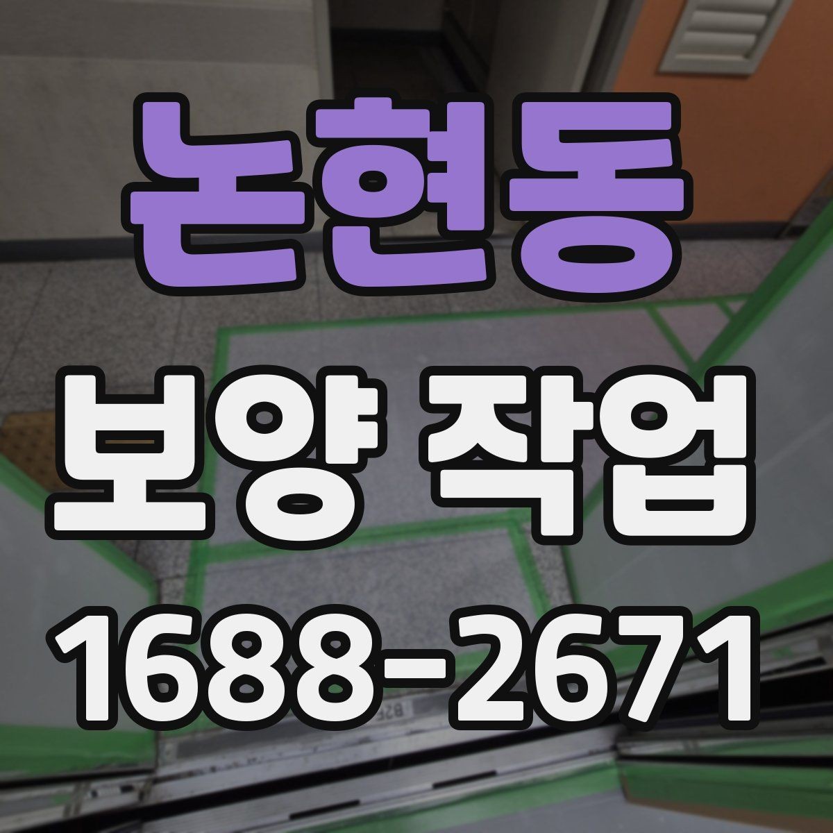 논현동 보양 작업 품질을 좌우하는 요소