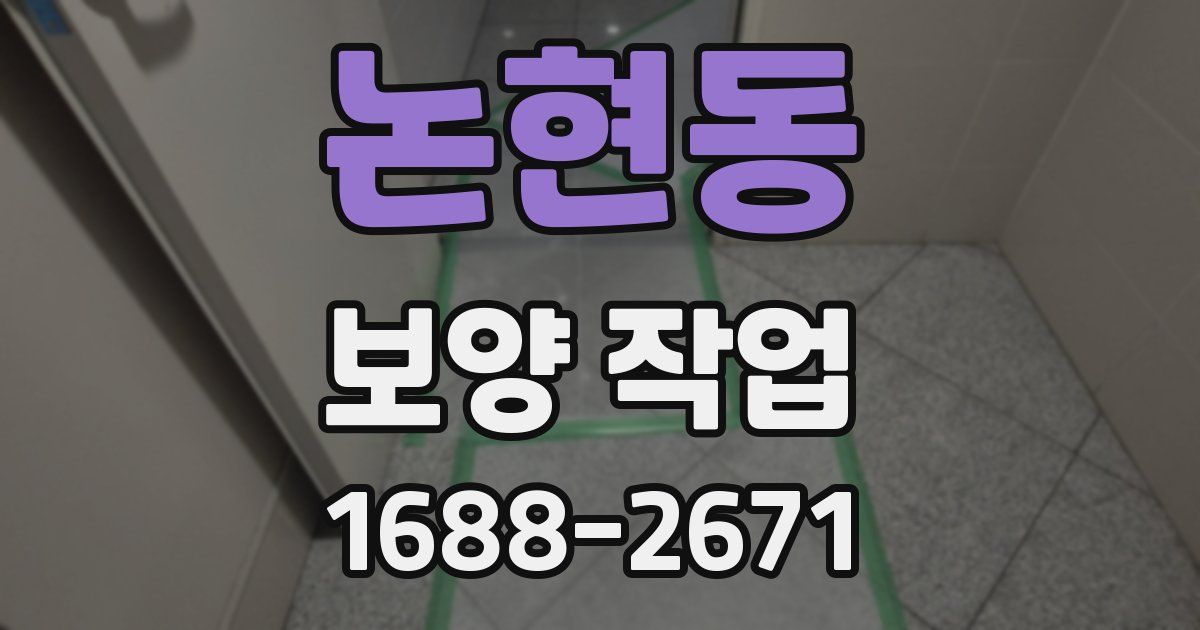 논현동 보양 작업