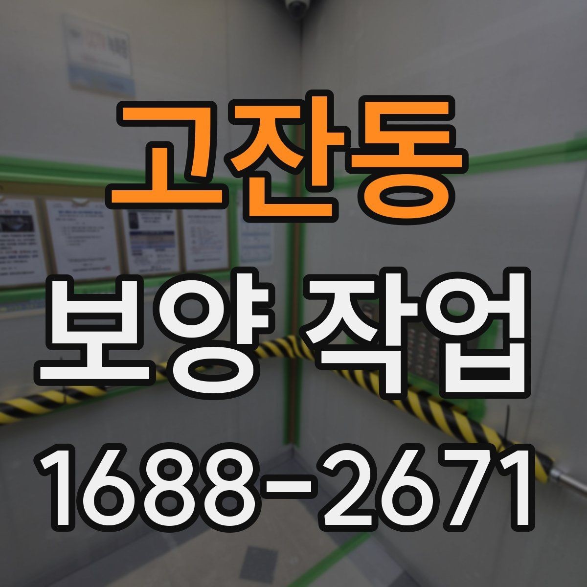 고잔동 보양 작업 품질을 높이는 현장 관리