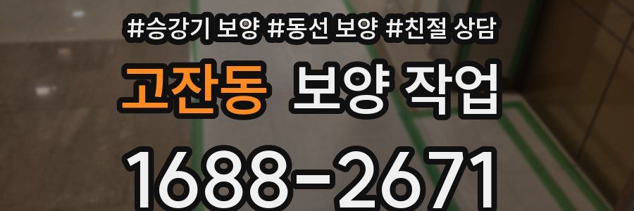 고잔동 보양 작업