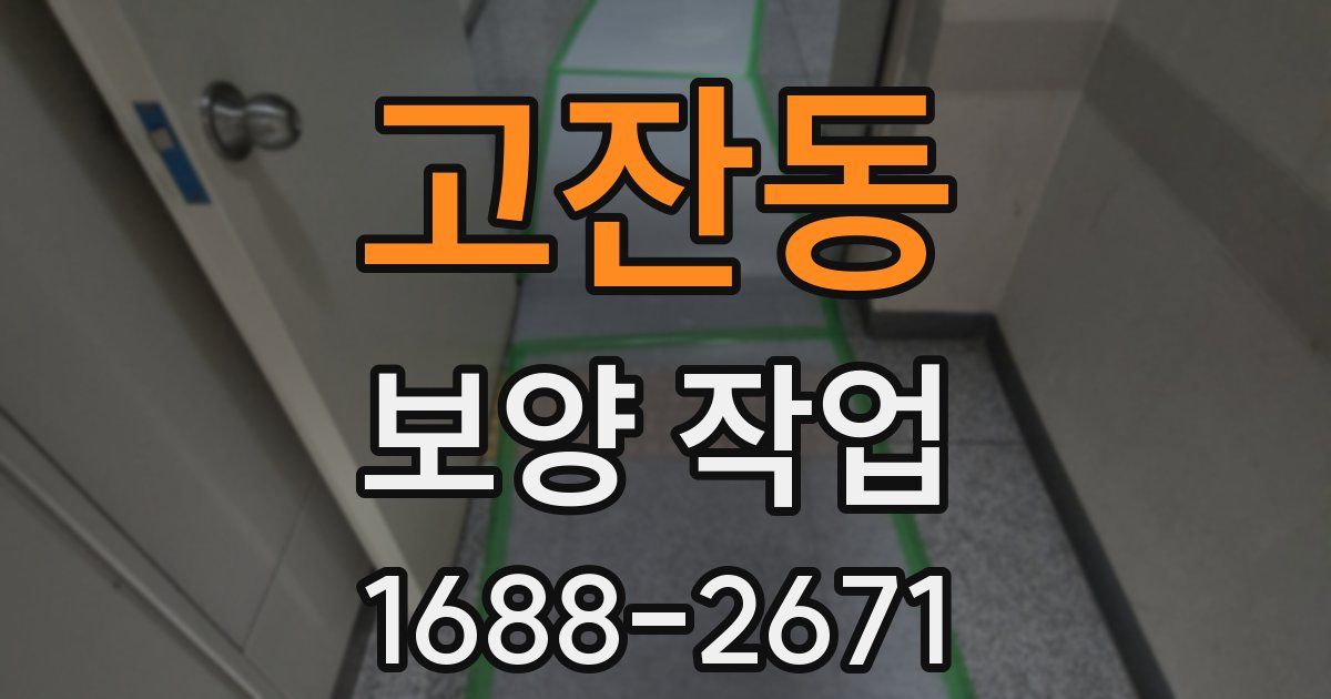 고잔동 보양 작업