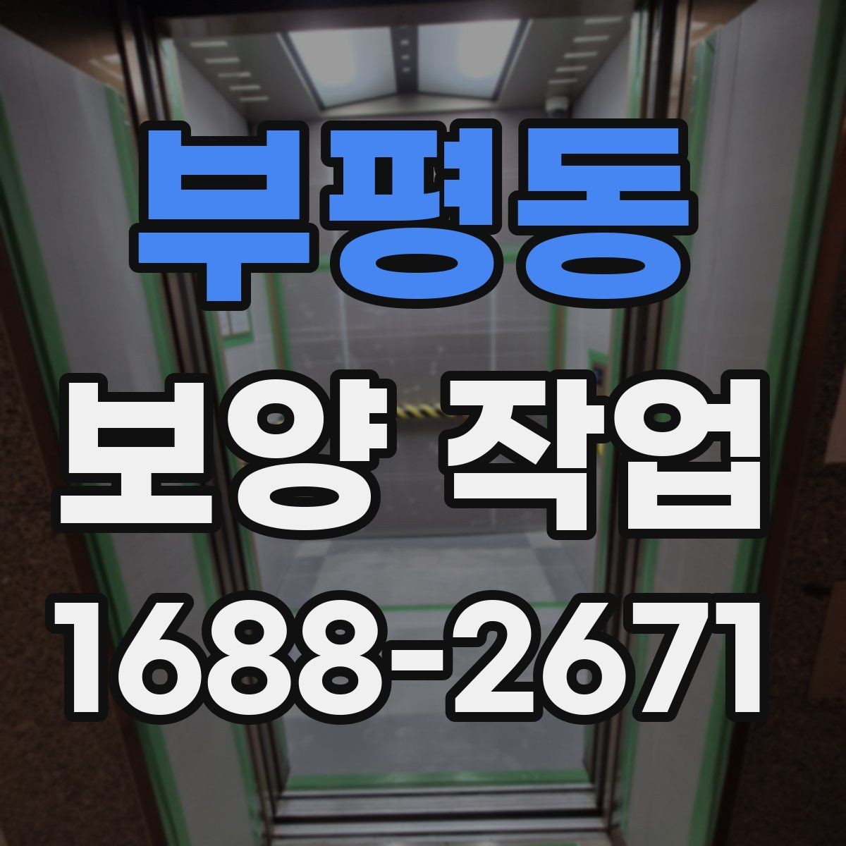 부평동 보양 작업 전 협업이 필요한 공정들