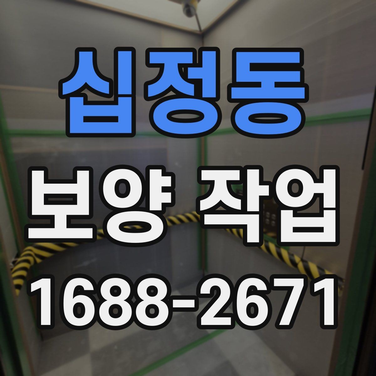 십정동 보양 작업 일정이 지연되는 주요 이유