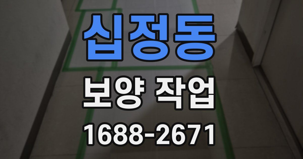 십정동 보양 작업