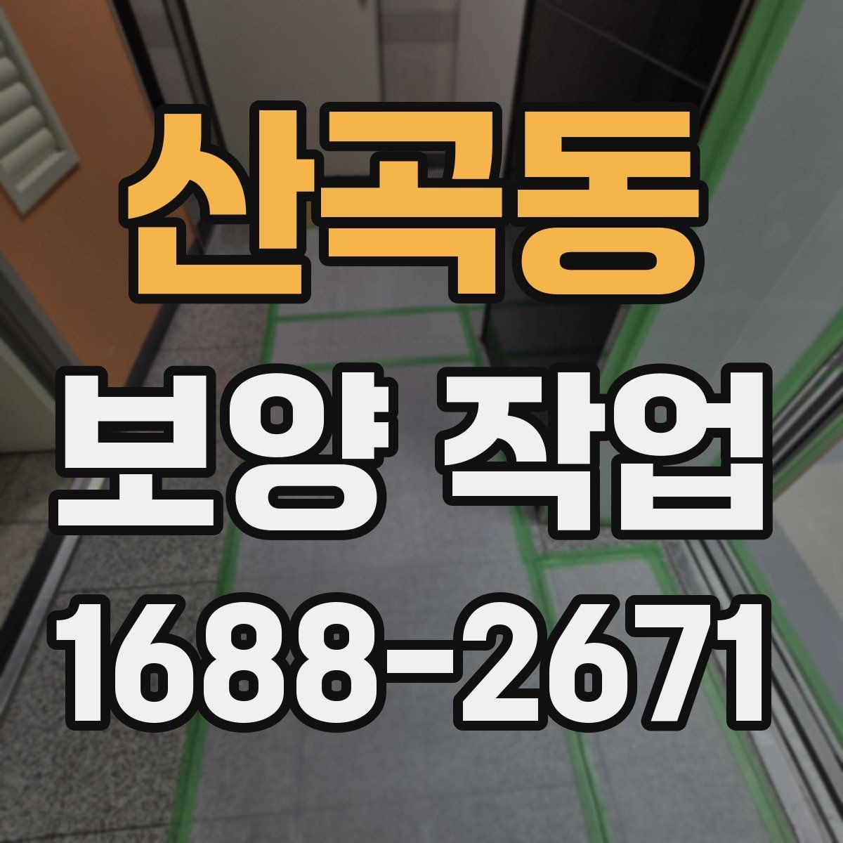 산곡동 보양 작업 비용 차이가 나는 원인