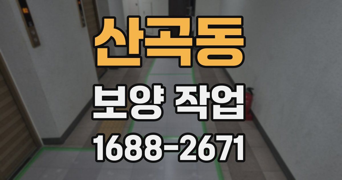 산곡동 보양 작업