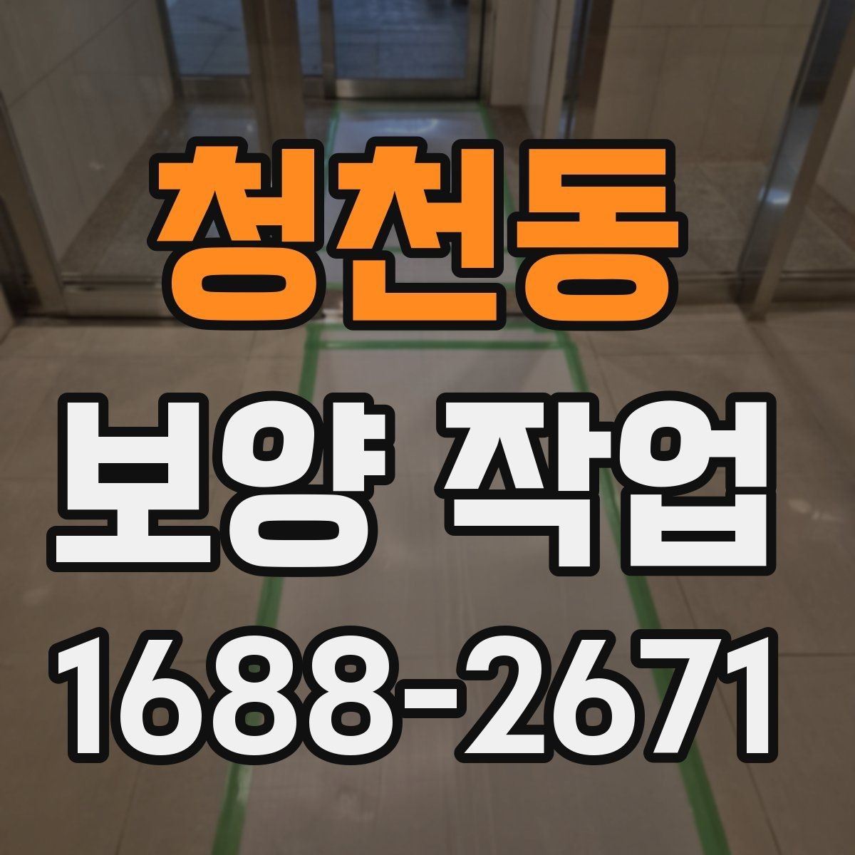 청천동 보양 작업 전 협의해야 할 세부 사항