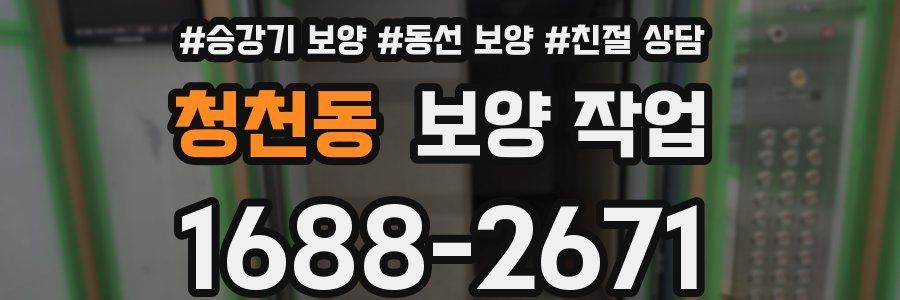 청천동 보양 작업