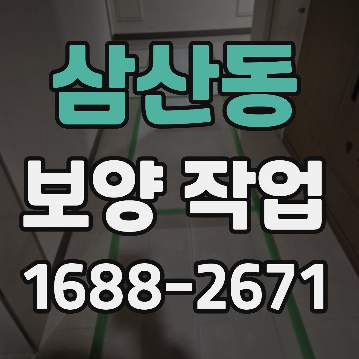 삼산동 보양 작업 범위가 달라지는 이유
