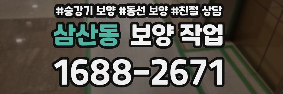 삼산동 보양 작업