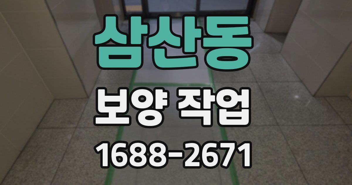 삼산동 보양 작업
