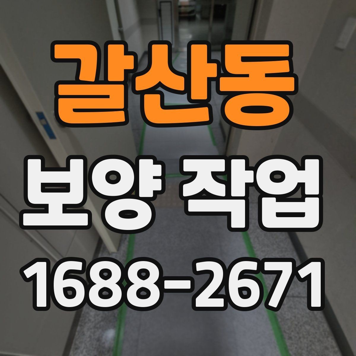 갈산동 보양 작업 과정에서 주의할 안전 기준