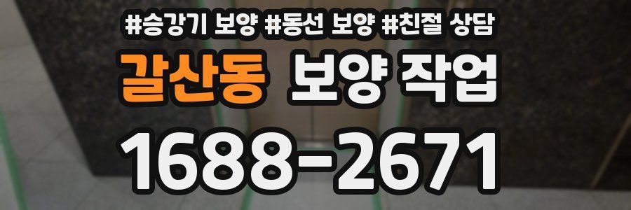 갈산동 보양 작업