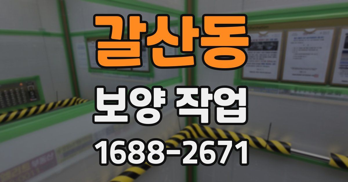 갈산동 보양 작업
