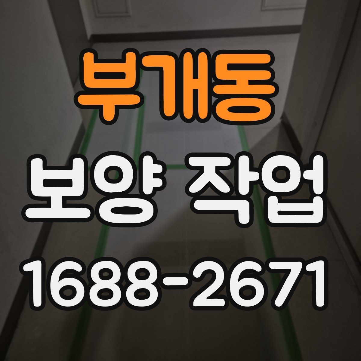 부개동 보양 작업 준비 단계에서 확인할 점