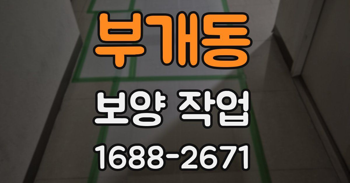 부개동 보양 작업