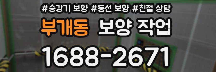 부개동 보양 작업