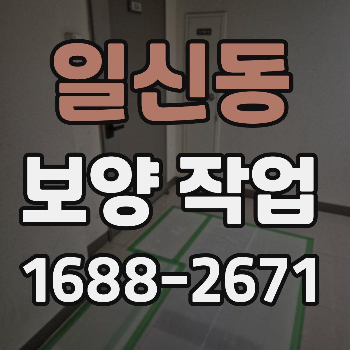 일신동 보양 작업 현장에서 주의할 안전 포인트