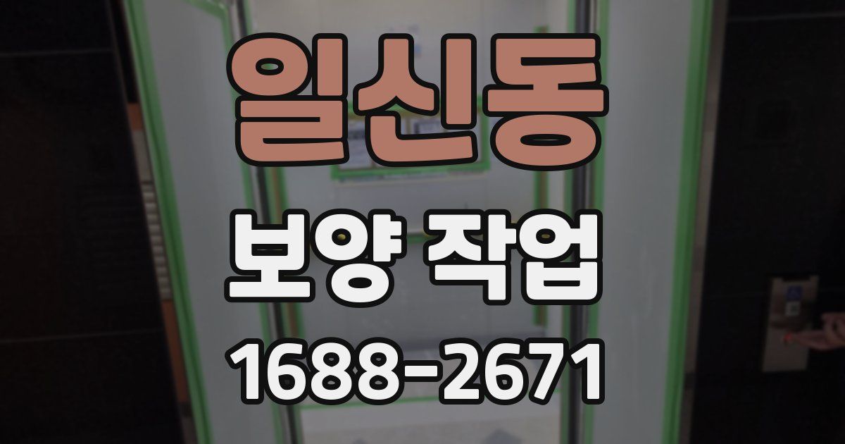 일신동 보양 작업
