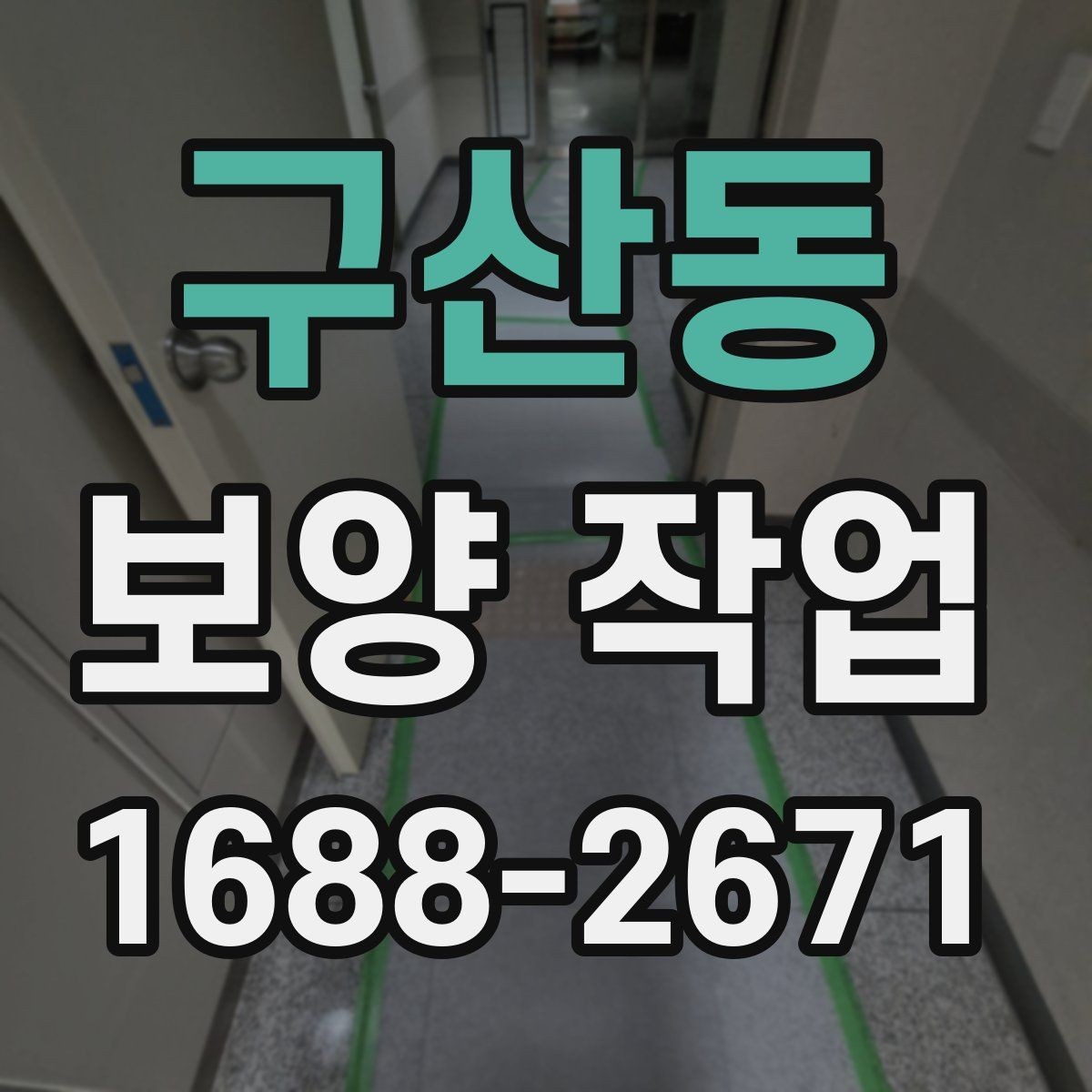 구산동 보양 작업 과정에서 자주 묻는 질문