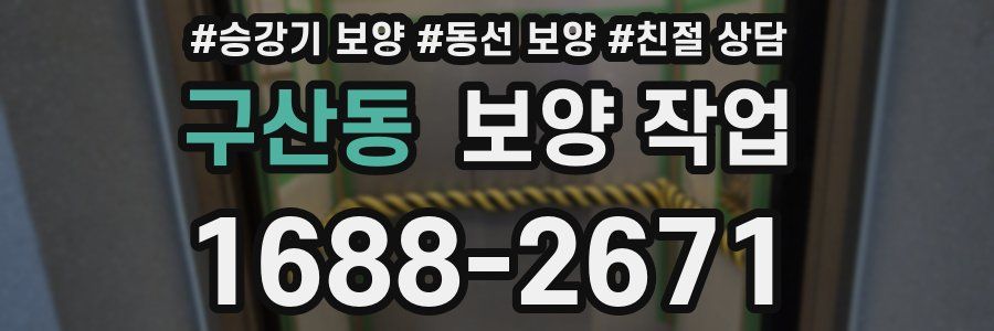 구산동 보양 작업