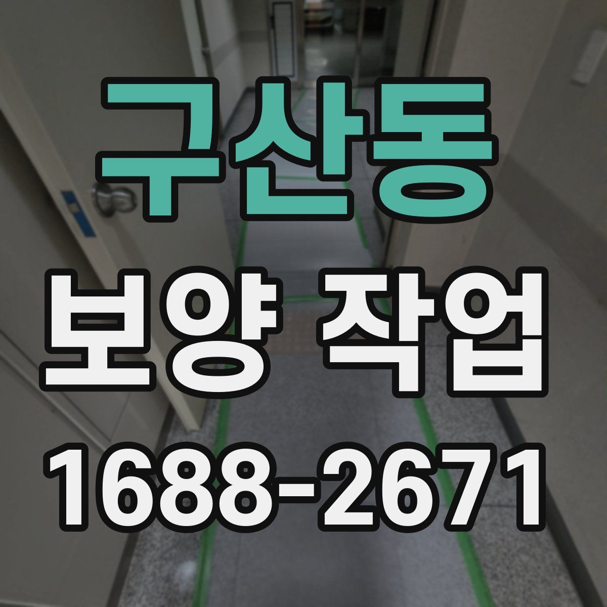 구산동 보양 작업