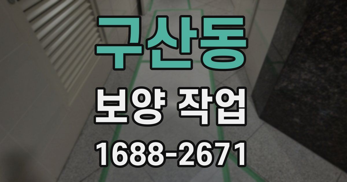 구산동 보양 작업