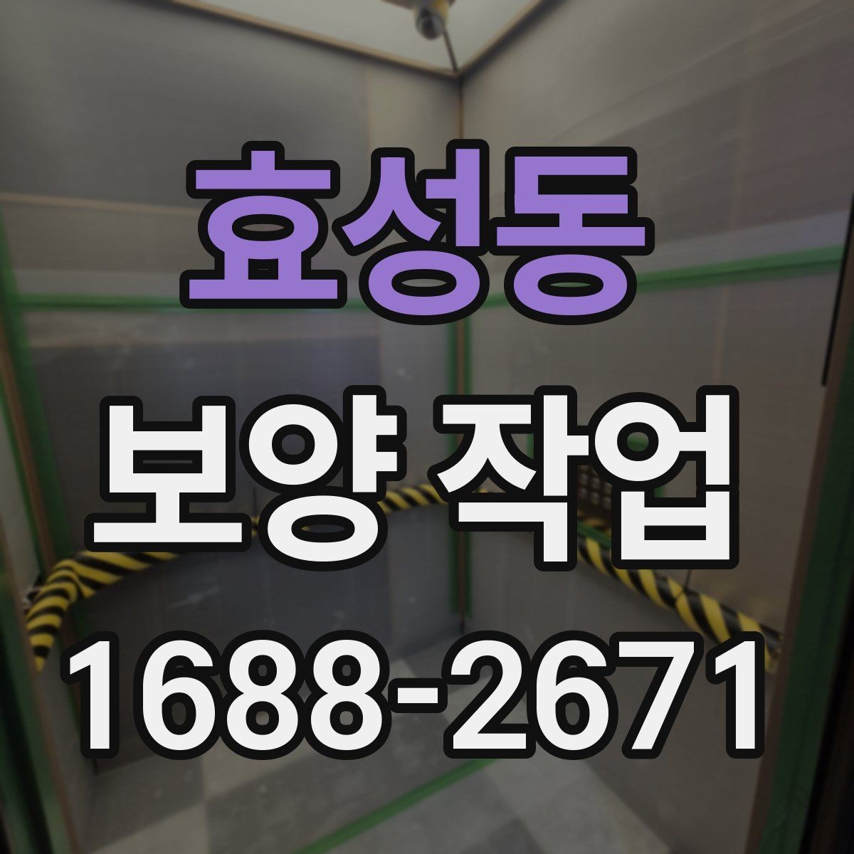효성동 보양 작업 후 복원 상태를 확인하는 법