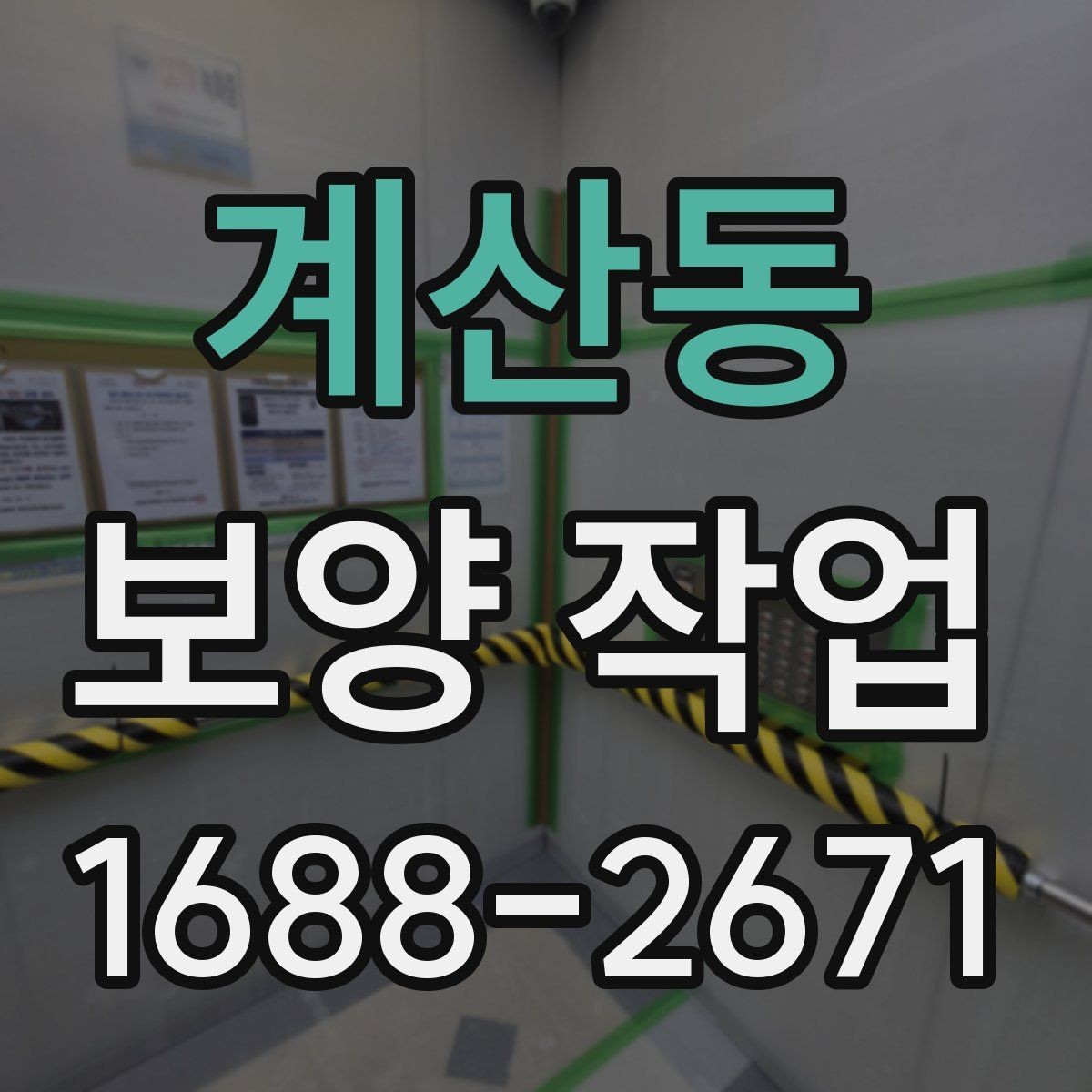 계산동 보양 작업 전 준비가 결과를 바꾸는 이유
