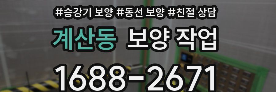 계산동 보양 작업