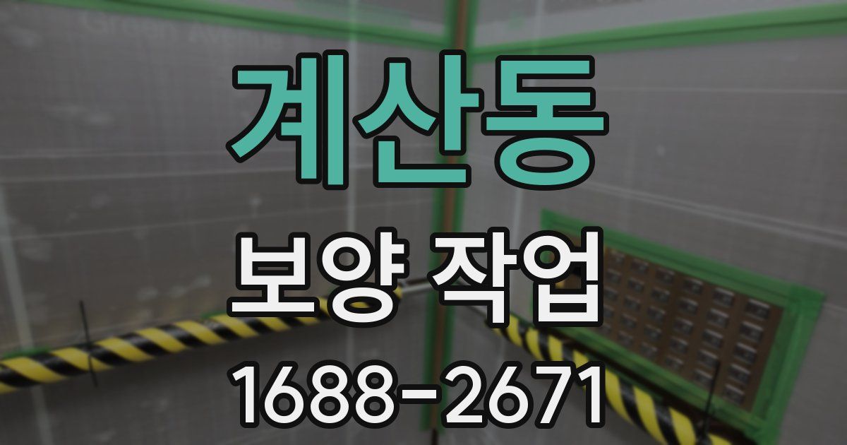 계산동 보양 작업