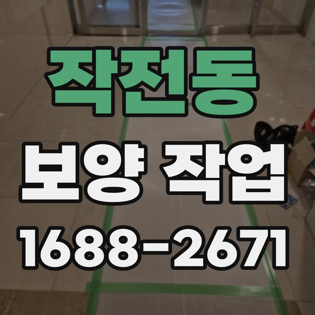 작전동 보양 작업 진행 전 현장 사진이 중요한 이유