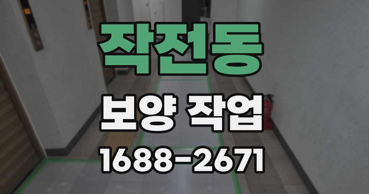 작전동 보양 작업