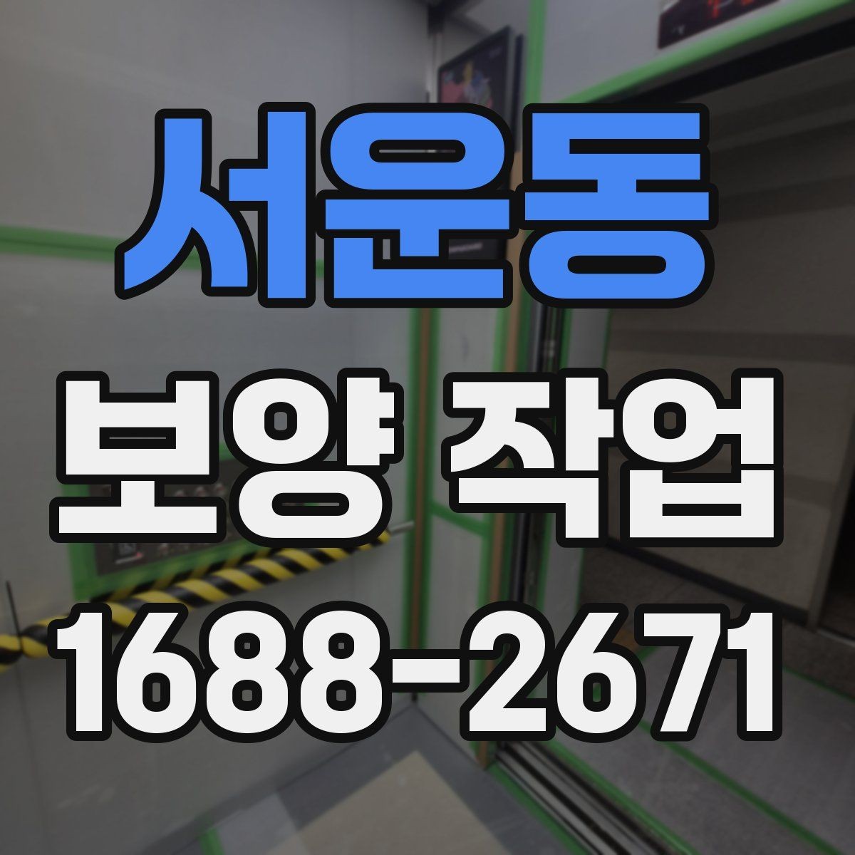 서운동 보양 작업 진행 절차를 단계별로 정리