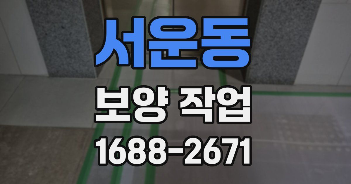 서운동 보양 작업