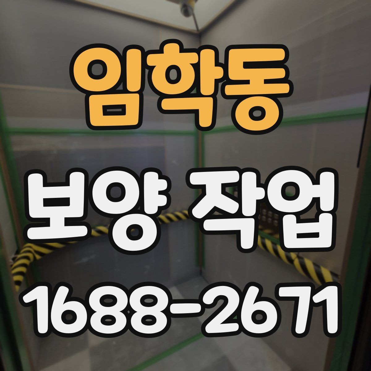 임학동 보양 작업 중 안전사고를 줄이는 운영 방식