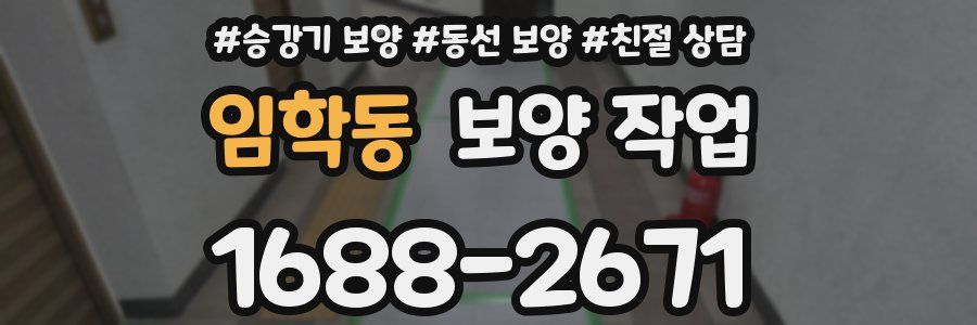 임학동 보양 작업